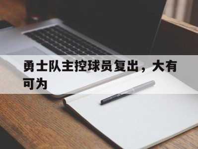 包含勇士队主控球员复出，大有可为的词条