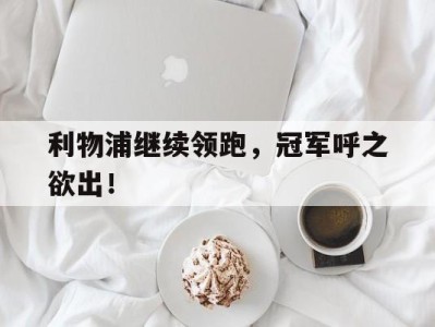 利物浦继续领跑，冠军呼之欲出！
