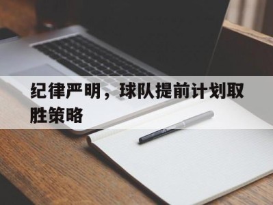 纪律严明,球队提前计划取胜策略的简单介绍