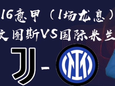 尤文图斯险胜国际米兰，继续保持领先优势的简单介绍