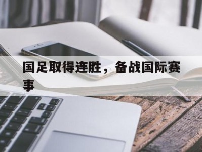 国足取得连胜，备战国际赛事