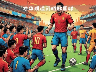 包含欧国联马力全开:实力碰撞,风云再起的词条