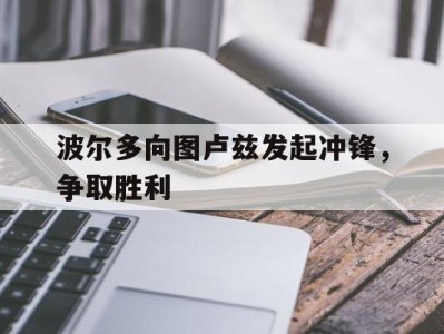 波尔多向图卢兹发起冲锋，争取胜利的简单介绍