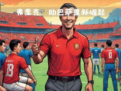 皇马客场告负,卢卡斯再次挥手示意?