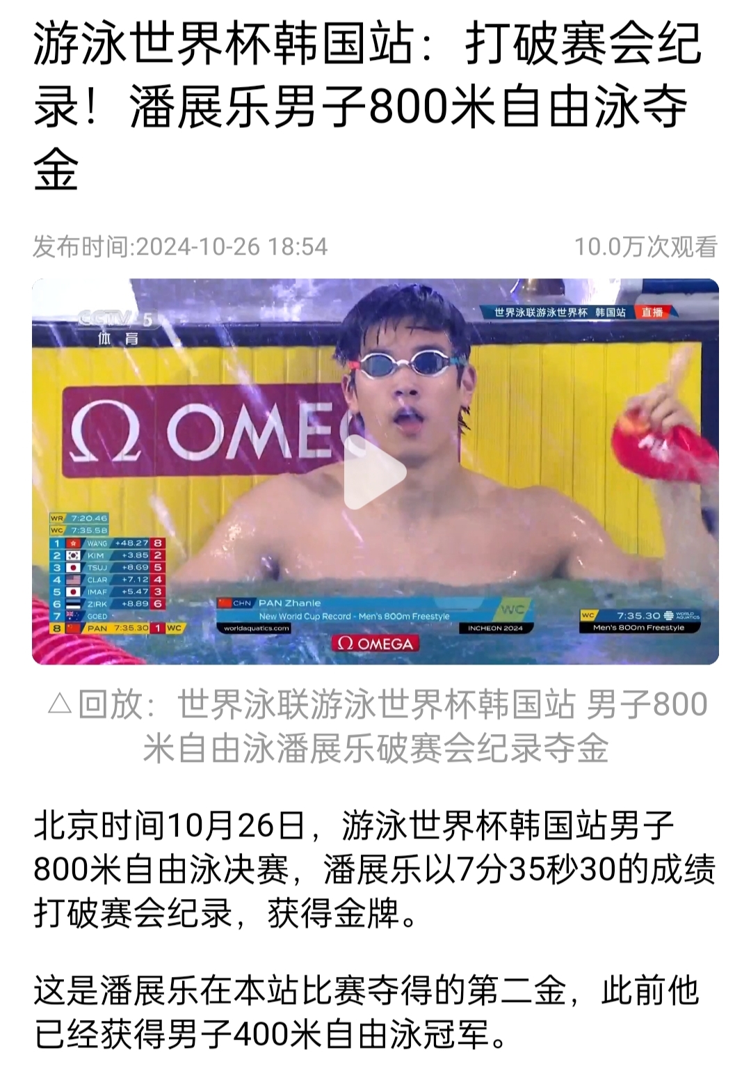 包含韩国游泳选手在自由泳项目中刷新纪录，获得奖牌的词条