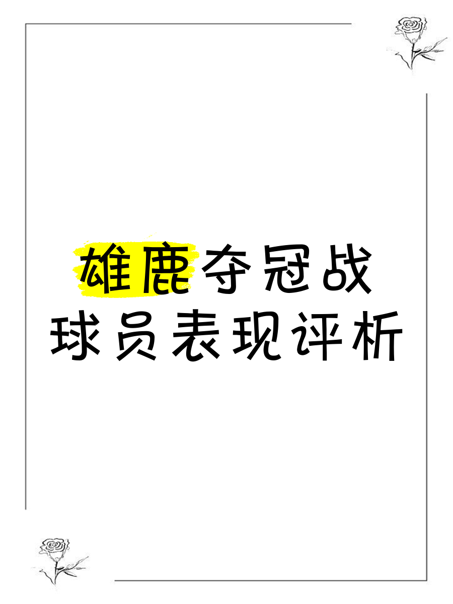 关于雄鹿队稳定发挥，领先积分榜排名的信息