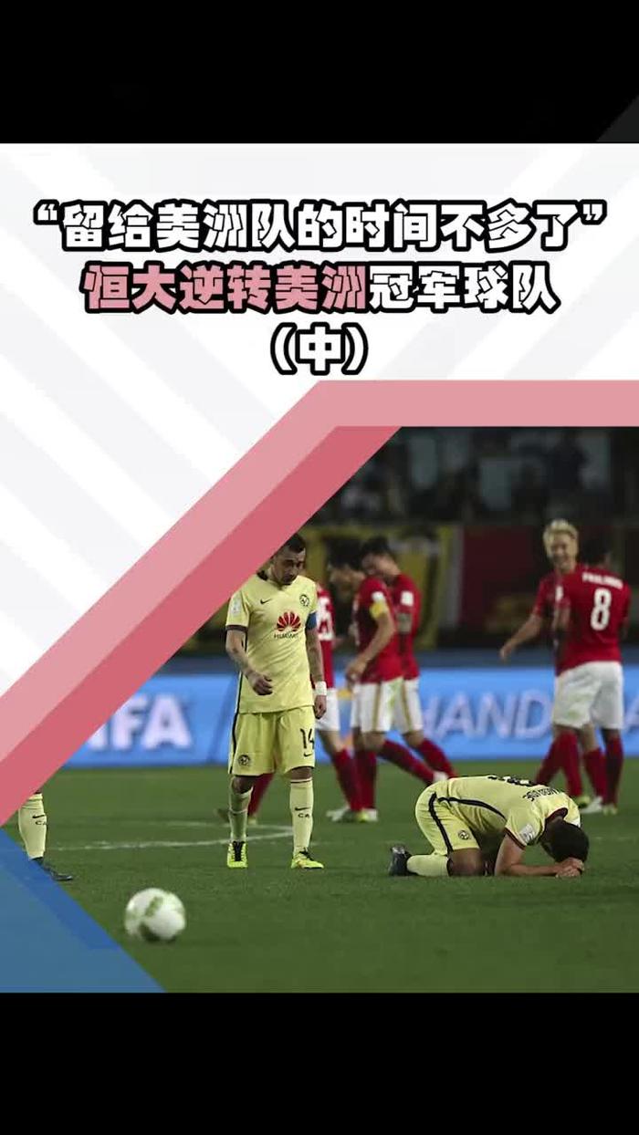 包含广州恒大遭遇落后，最终逆转取得胜利的词条