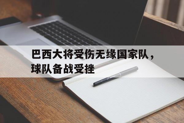 巴西大将受伤无缘国家队，球队备战受挫的简单介绍