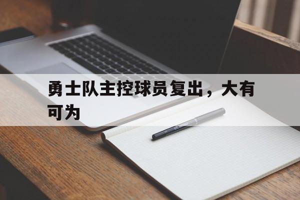 包含勇士队主控球员复出，大有可为的词条