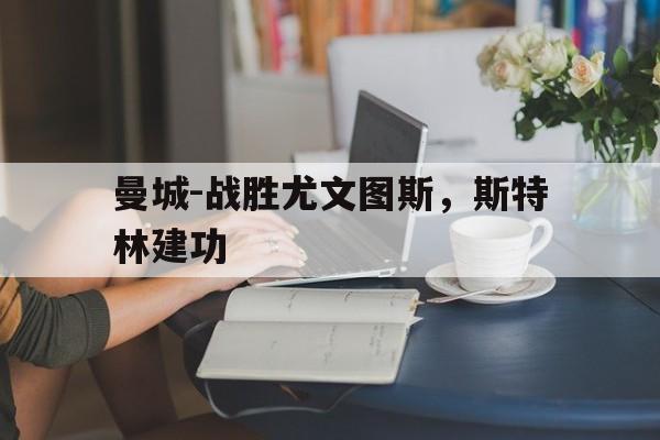 曼城-战胜尤文图斯，斯特林建功的简单介绍