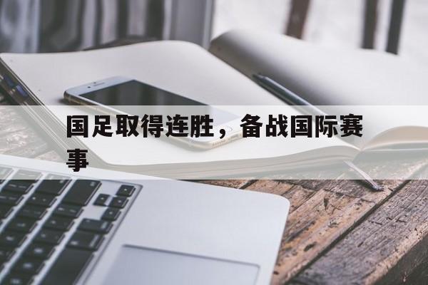 国足取得连胜，备战国际赛事