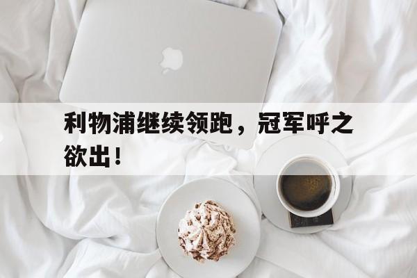 利物浦继续领跑，冠军呼之欲出！