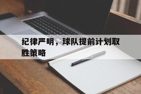 纪律严明，球队提前计划取胜策略的简单介绍
