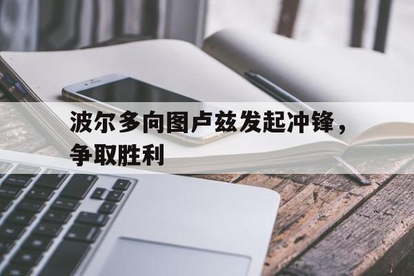 波尔多向图卢兹发起冲锋，争取胜利的简单介绍