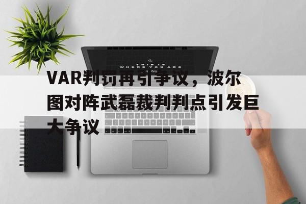 VAR判罚再引争议，波尔图对阵武磊裁判判点引发巨大争议
